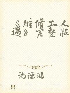 《维修工人的绝遇》完整版