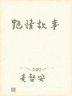 艳情故事