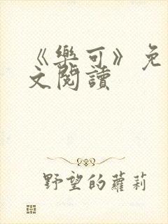 《乐可》免费全文阅读