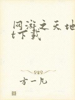 网游之天地txt下载