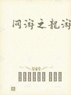 网游之龙游天下