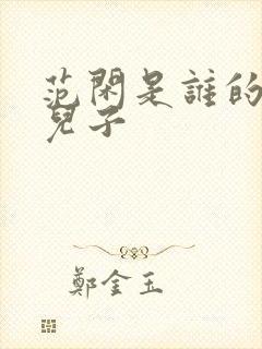 范闲是谁的亲生儿子