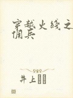 穿越火线之最强佣兵