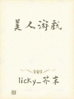 美人游戏