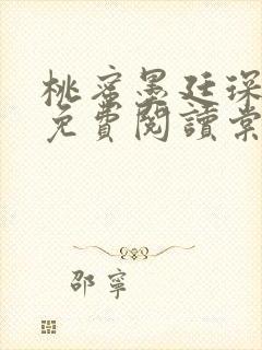 桃蜜墨廷琛全文免费阅读棠梨煎雪