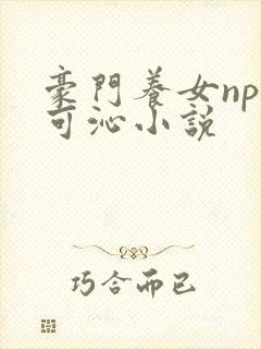 豪门养女npc可沁小说