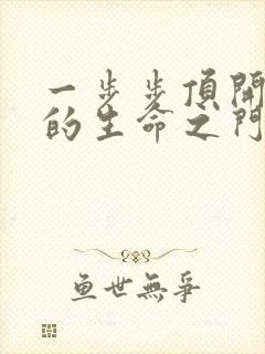 一步步顶开老师的生命之门