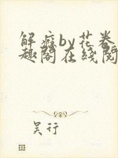 解瘾by花卷笔趣阁在线阅读