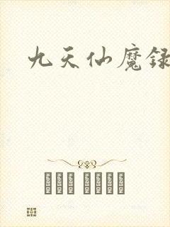 九天仙魔录