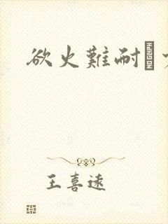 欲火难耐巜少妇