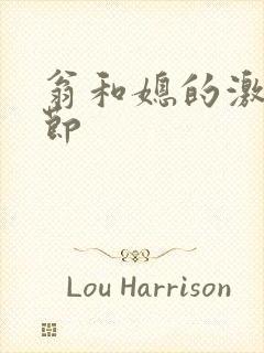 翁和媳的激战章节