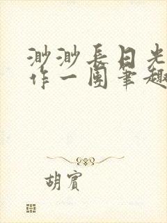 渺渺长日光阴乱作一团笔趣阁光阴似箭