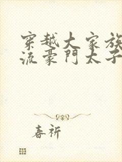 穿越大家族之风流豪门太子爷