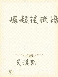 崛起从职场开始