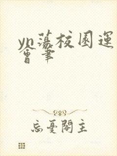 yn荡校园运动会笔