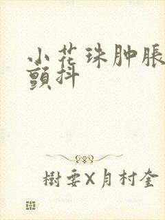 小花珠肿胀挺立颤抖