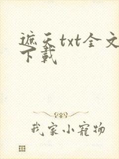 遮天txt全文下载