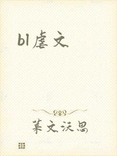 bl虐文