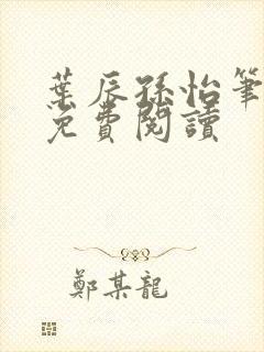 叶辰孙怡笔趣阁免费阅读