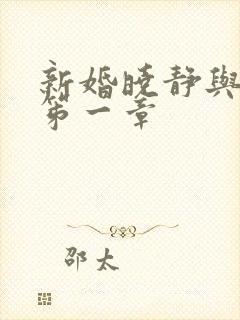 新婚晓静与翁公笫一章