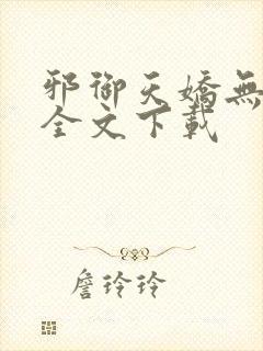 邪御天娇无删减全文下载