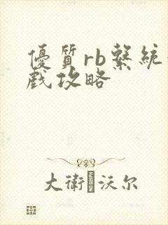 优质rb系统游戏攻略