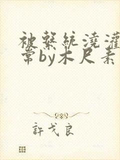 被系统浇灌的日常by木尺素