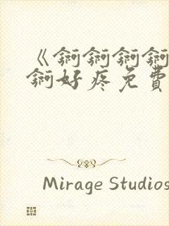 《锕锕锕锕锕锕锕好疼免费视频》