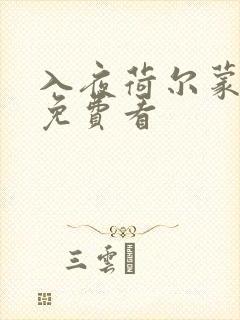 入夜荷尔蒙电影免费看