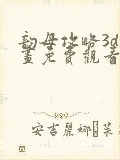 韵母攻略3d漫画免费观看