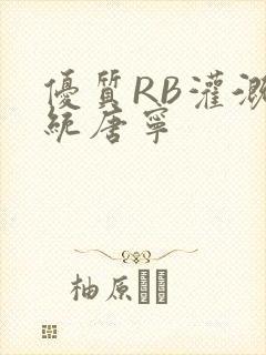 优质RB灌溉系统唐宁