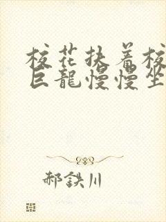 校花扶着校长的巨龙慢慢坐下