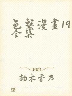 色系漫画19禁全集