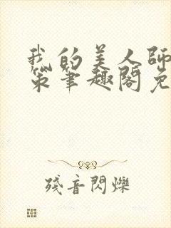 我的美人师父陈策笔趣阁免费阅读