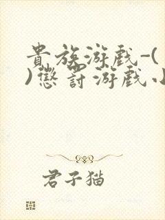 贵族游戏-(一)惩罚游戏小说