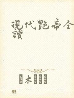 现代艳帝全文阅读