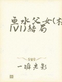 鱼水父女(校园1V1)结局