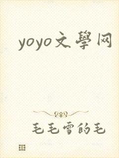yoyo文学网