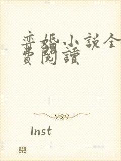 弈婚小说全文免费阅读