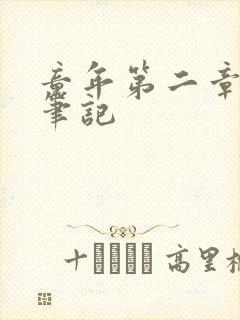 童年第二章读书笔记