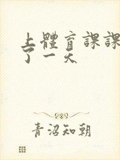 上体育课课被捅了一天