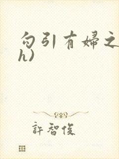 勾引有妇之夫(h)