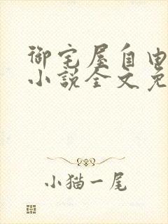 御宅屋自由阅读小说全文免费