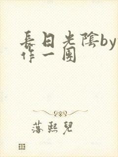 长日光阴by乱作一团
