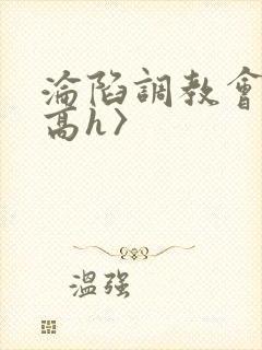沦陷调教会所〈高h〉
