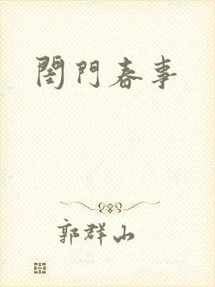 闺门春事