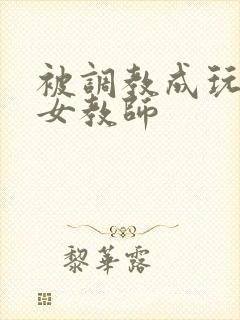 被调教成玩物的女教师