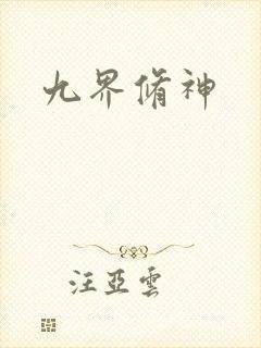 九界修神