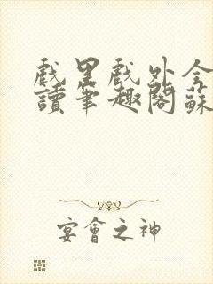 戏里戏外全文阅读笔趣阁苏玛丽