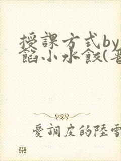 授课方式by肉馅小水饺(晋骨)